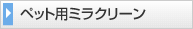 ペット用ミラクリーン