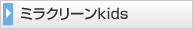 ミラクリーンkids