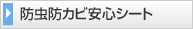 防虫防カビ安心シート