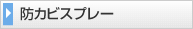 防カビスプレー