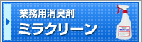 ミラクリーン