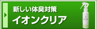 イオンクリア