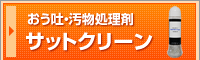 サットクリーン
