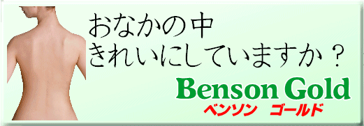 おなかの中きれいにベンソンゴールド